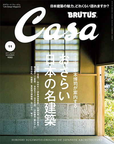 日本《Casa brutus》室内设计杂志PDF电子版【2017年合集12期】