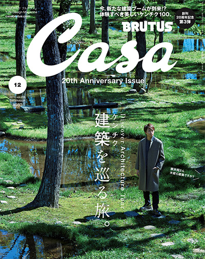 日本《Casa brutus》室内设计杂志PDF电子版【2018年合集12期】