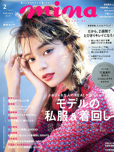 日本《mina》时尚杂志PDF电子版【2017年合集12期】