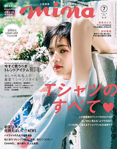 日本《mina》时尚杂志PDF电子版【2018年合集12期】