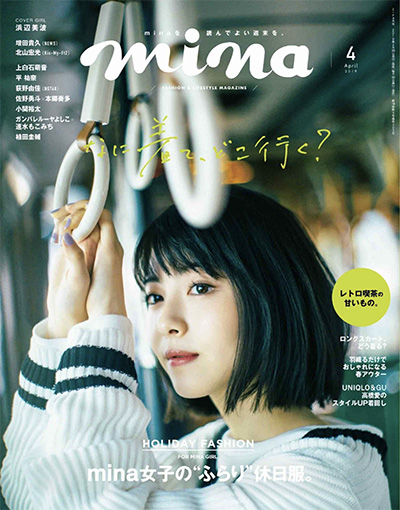 日本《mina》时尚杂志PDF电子版【2019年合集12期】