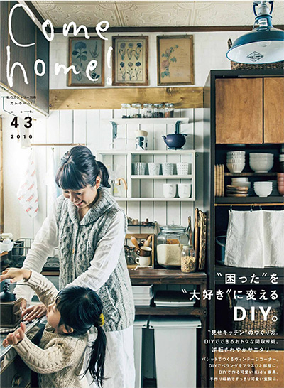 日本《Come Home》家居装饰杂志PDF电子版【2016年合集4期】