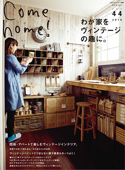 日本《Come Home》家居装饰杂志PDF电子版【2016年合集4期】