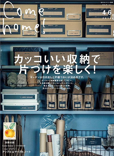 日本《Come Home》家居装饰杂志PDF电子版【2016年合集4期】