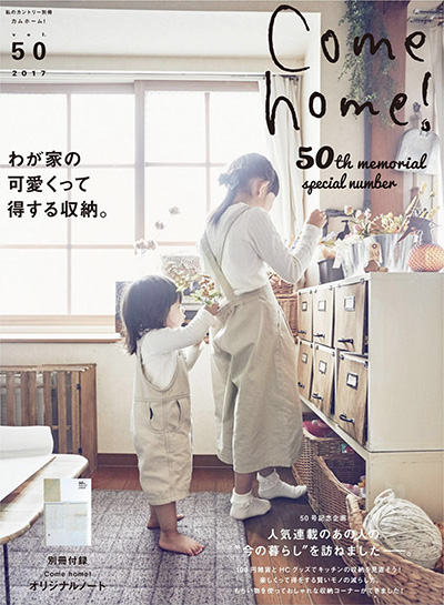 日本《Come Home》家居装饰杂志PDF电子版【2017年合集4期】