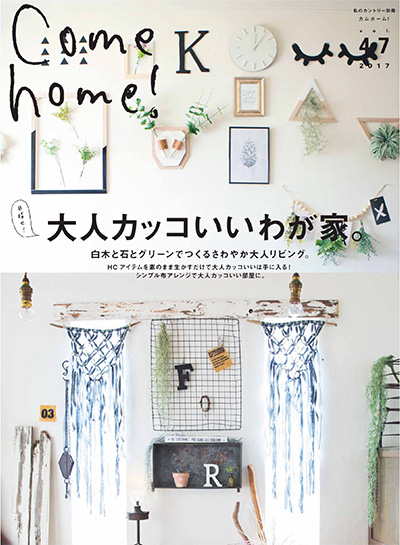 日本《Come Home》家居装饰杂志PDF电子版【2017年合集4期】
