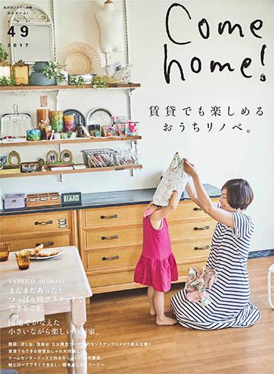 日本《Come Home》家居装饰杂志PDF电子版【2017年合集4期】