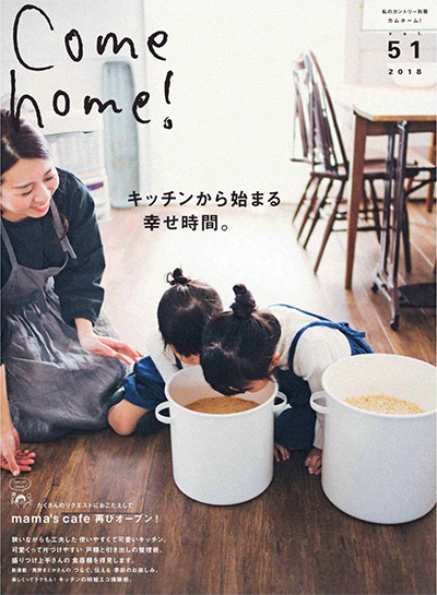 日本《Come Home》家居装饰杂志PDF电子版【2018年合集4期】