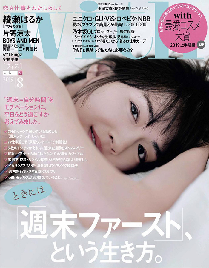 日本《with》时尚杂志PDF电子版【2019年08月刊免费下载阅读】