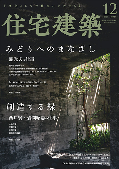 日本《Jutakukenchiku住宅建筑》杂志PDF电子版【2020年合集6期】