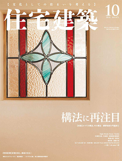 日本《住宅建筑》杂志PDF电子版【2018年合集6期】