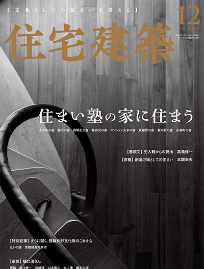 日本《Jutakukenchiku住宅建筑》杂志PDF电子版【2019年合集6期】