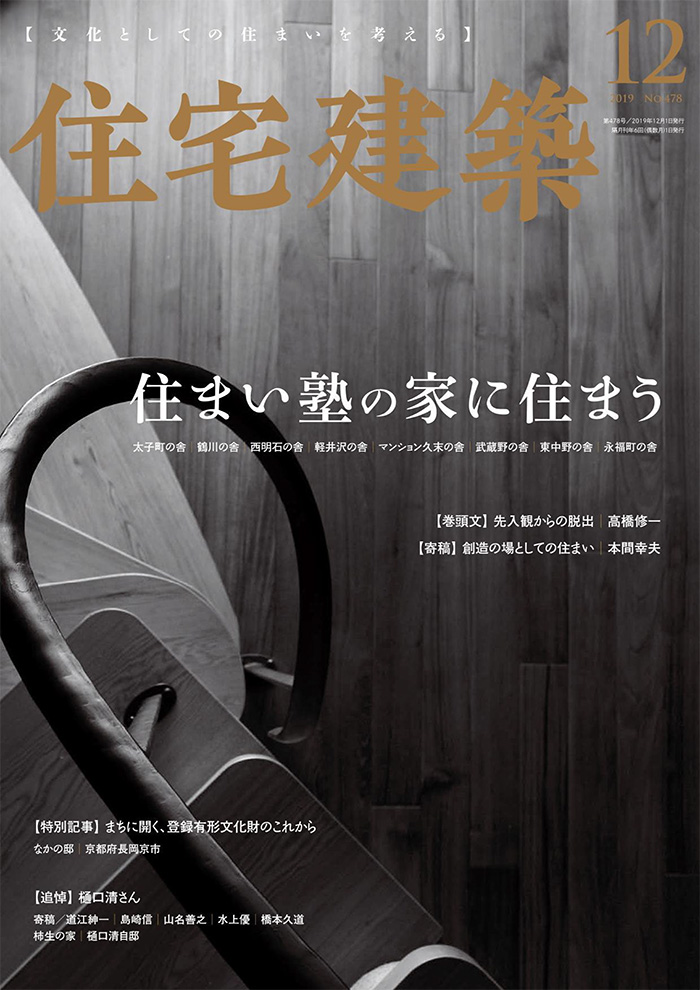 日本《Jutakukenchiku住宅建筑》杂志PDF电子版【2019年478号刊免费下载阅读】