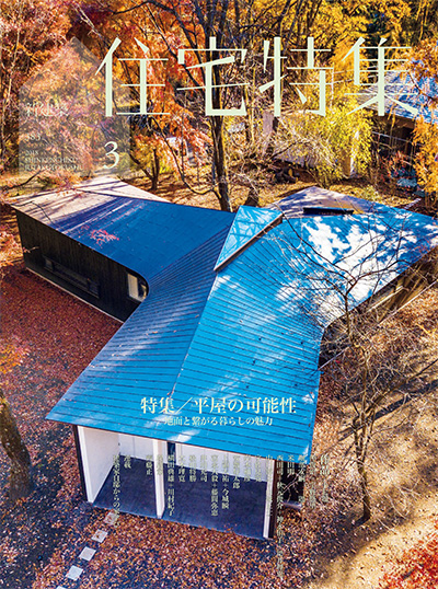 日本《住宅特集》杂志PDF电子版【2018年合集12期】