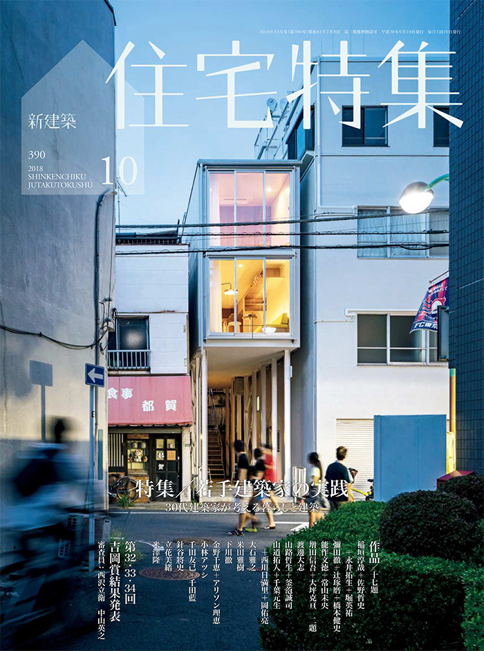 日本《Jutakutokushu住宅特集》杂志PDF电子版【2018年10月刊免费下载阅读】