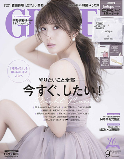 日本《GINGER》女性优雅时尚杂志PDF电子版【2019年合集11期】