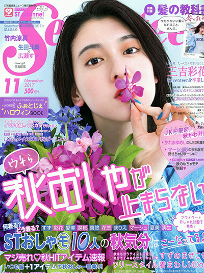 日本《Seventeen》少女时尚杂志PDF电子版【2017年合集12期】