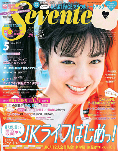 日本《Seventeen》少女时尚杂志PDF电子版【2018年合集12期】