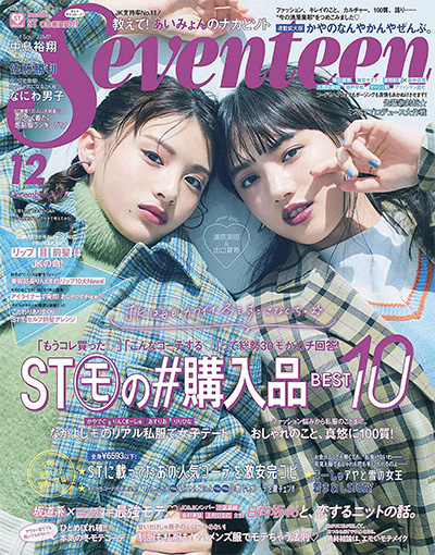 日本《Seventeen》少女时尚杂志PDF电子版【2019年合集12期】