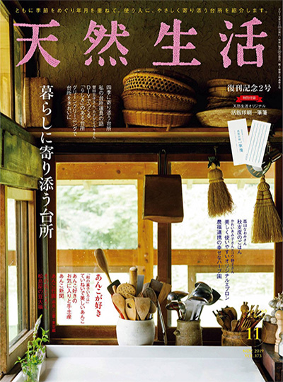 日本《天然生活》杂志PDF电子版【2019年合集7期】