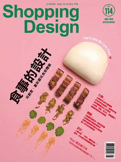 中国台湾《Shopping Design》设计美学生活杂志PDF电子版【2018年合集12期】