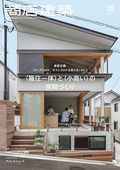 日本《商店建筑》杂志PDF电子版【2020年合集11期】 | 以画美学杂志