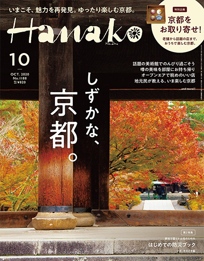 日本《Hanako》京都生活主题杂志PDF电子版【2020年合集12期】