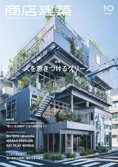 日本《商店建筑》杂志PDF电子版【2020年合集11期】 | 以画美学杂志