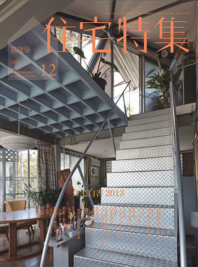 日本《住宅特集》杂志PDF电子版【2013年合集12期】