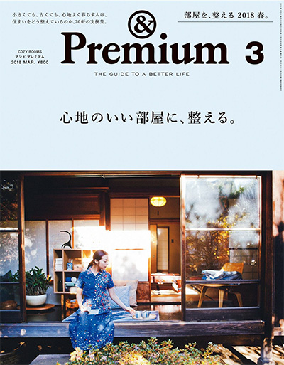 日本《&premium》美好生活杂志PDF电子版【2018年合集12期】