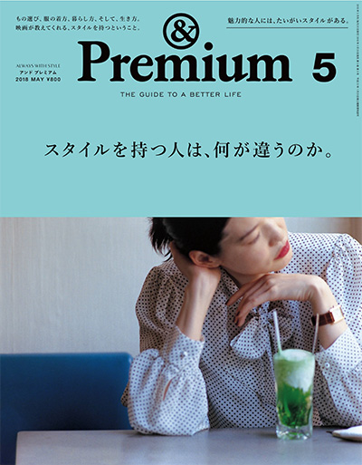 日本《&premium》美好生活杂志PDF电子版【2018年合集12期】