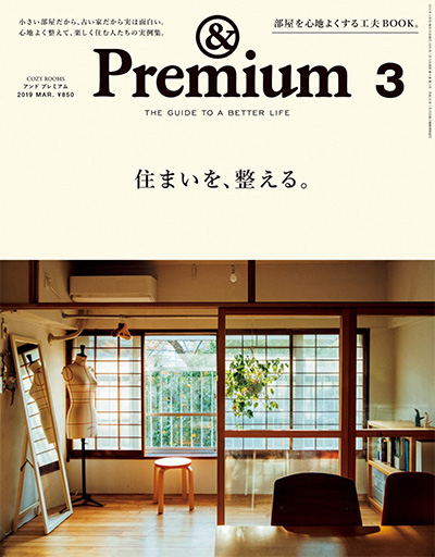 日本《&premium》美好生活杂志PDF电子版【2019年合集12期】