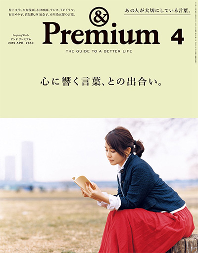 日本《&premium》美好生活杂志PDF电子版【2019年合集12期】