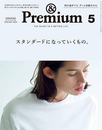 日本《&premium》美好生活杂志PDF电子版【2019年合集12期】