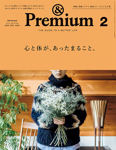 日本《&premium》美好生活杂志PDF电子版【2020年合集12期】
