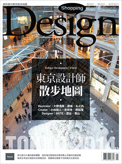 中国台湾《Shopping Design》设计美学生活杂志PDF电子版【2014年合集12期】