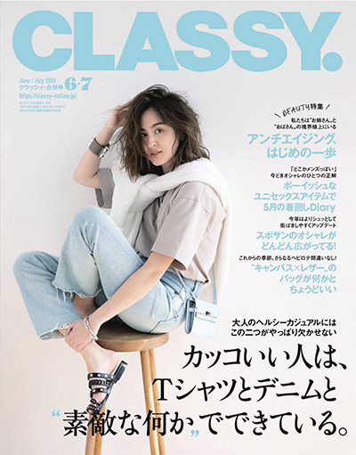 日本《CLASSY》时尚杂志PDF电子版【2020年合集11期】