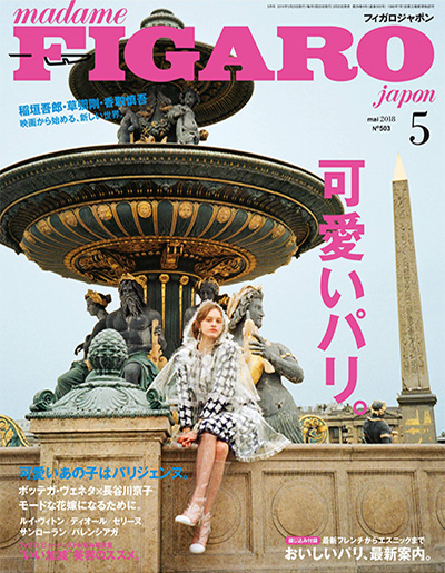 日本《figaro》女性时尚杂志PDF电子版【2018年合集12期】