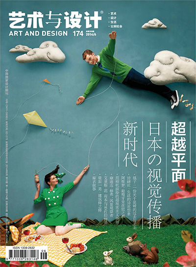 中国《艺术与设计》先锋创意杂志PDF电子版【2014年合集12期】
