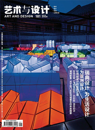 中国《艺术与设计》先锋创意杂志PDF电子版【2015年合集10期】