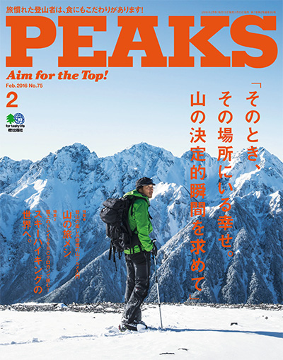 日本《PEAKS》户外旅行登山杂志PDF电子版【2016年合集5期】
