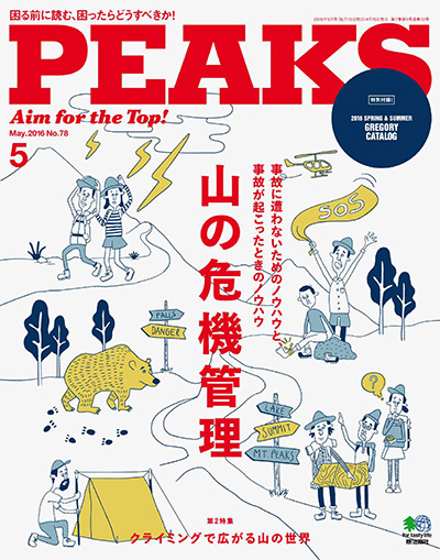 日本《PEAKS》户外旅行登山杂志PDF电子版【2016年合集5期】