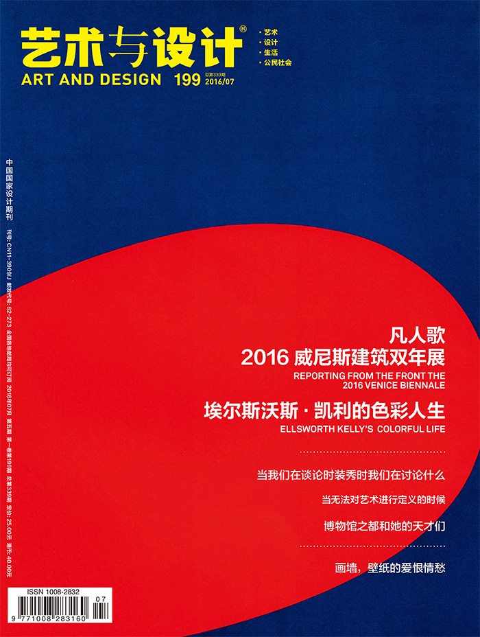 中国《艺术与设计》先锋创意杂志PDF电子版【2016年07月刊免费下载阅读】