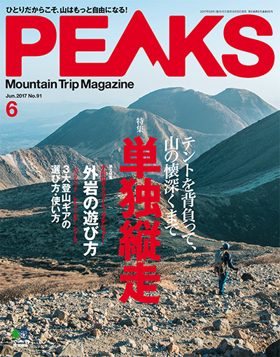 日本《PEAKS》户外旅行登山杂志PDF电子版【2017年合集7期】