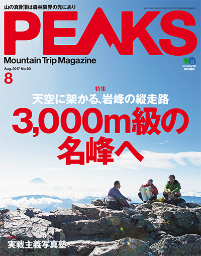 日本《PEAKS》户外旅行登山杂志PDF电子版【2017年合集7期】