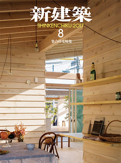 日本《新建筑》杂志PDF电子版【2017年合集11期】