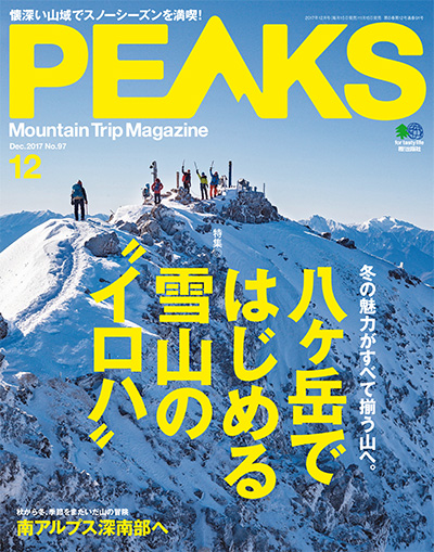 日本《PEAKS》户外旅行登山杂志PDF电子版【2017年合集7期】