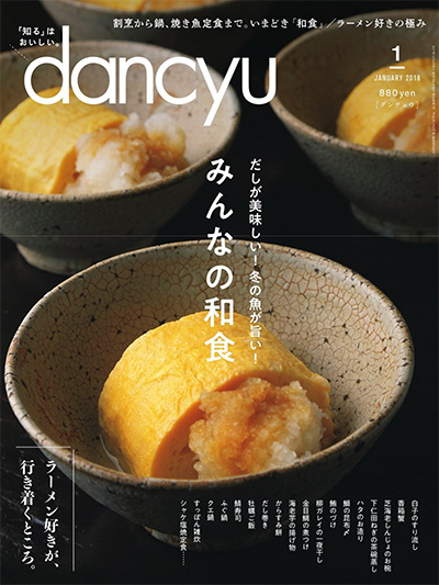 日本《dancyu》美食料理杂志PDF电子版【2018年合集12期】