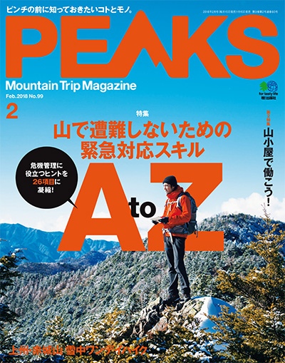 日本《PEAKS》户外旅行登山杂志PDF电子版【2018年合集11期】