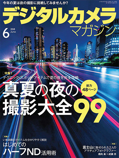 日本《デジタルカメラマガジン》数码相机摄影杂志PDF电子版【2018年合集12期】